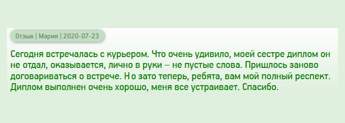 diplomany-russia.com Сегодня поступил звонок от курьера, что он привезет диплом. Я не успевала к оговоренному времени и попросила сестру забрать. Но он ей не отдал. Оказывается, если говорят лично в руки, значит, лично в руки. Ничего не оставалось, как перенести встречу. А вам, ребята, уважуха. Диплом выполнен качественно, у меня претензий нет.