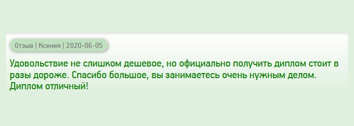 diplomanys.com Покупка диплома – услуга, которая бьет по карману, но учеба в институте стоит дороже. Спасибо за то, что занимаетесь полезным делом. Выручили тысячи людей! Диплом отличный!