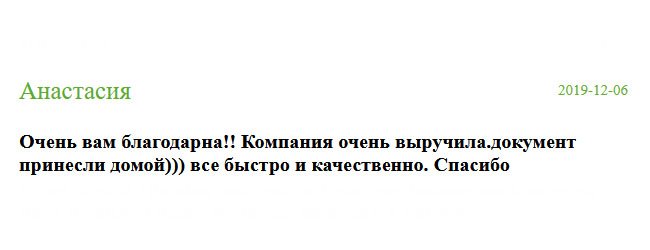 diplomik-russia.com Очень благодарна вам за выполненную работу!! Вы меня выручили. Документ доставили прямо домой.))) Всё прошло на ура. Спасибо.